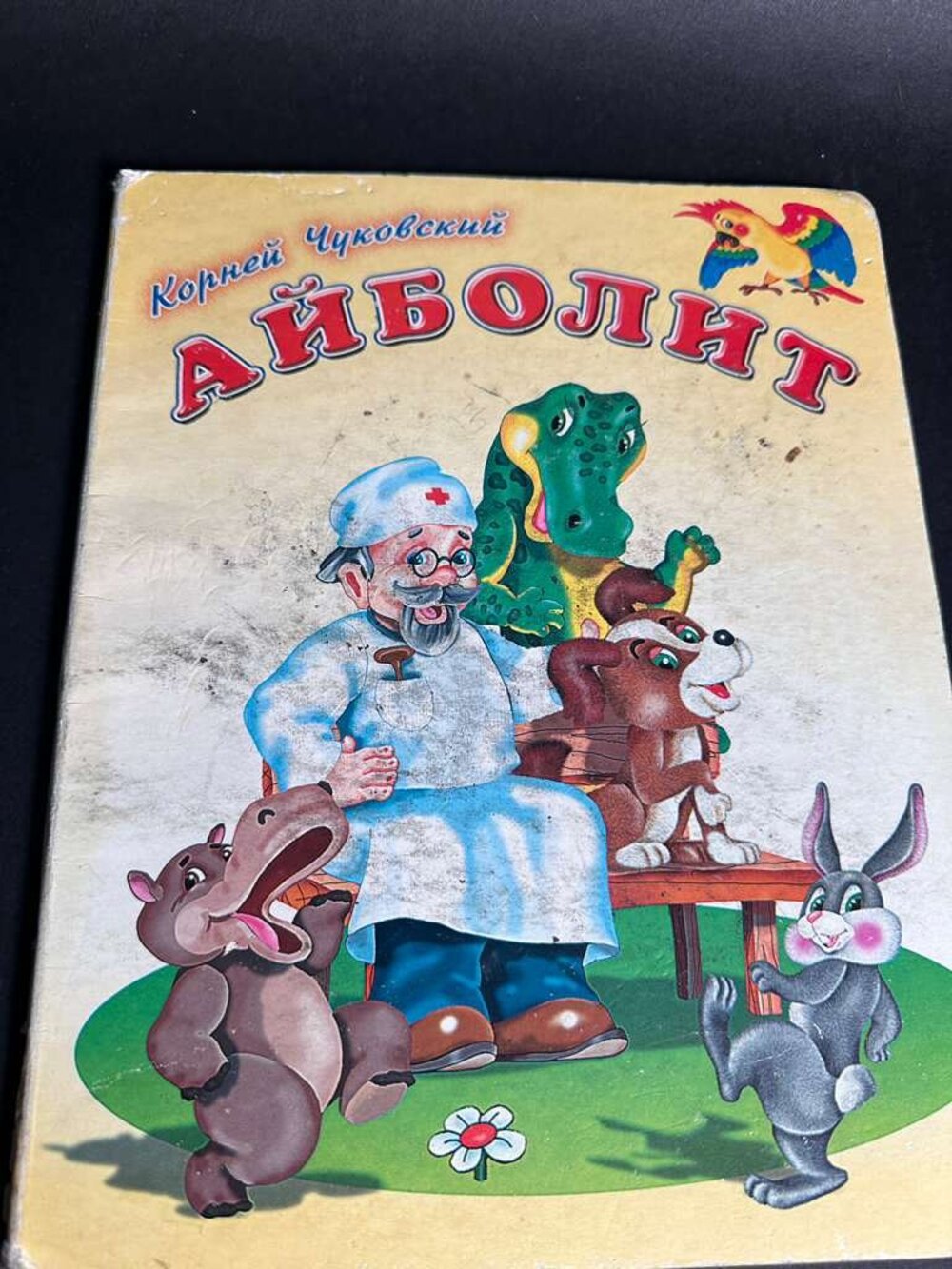 Айболит (Aibolit)